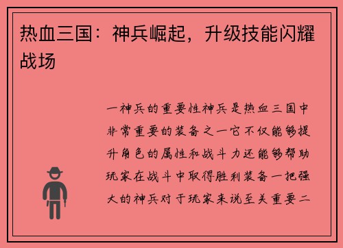 热血三国：神兵崛起，升级技能闪耀战场