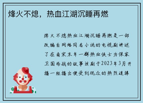 烽火不熄，热血江湖沉睡再燃