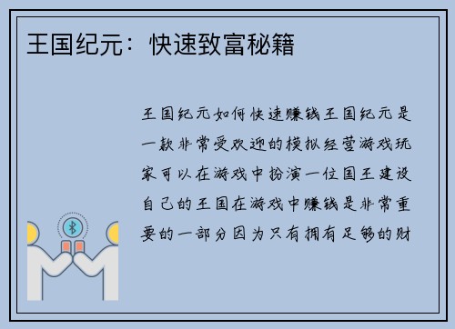 王国纪元：快速致富秘籍