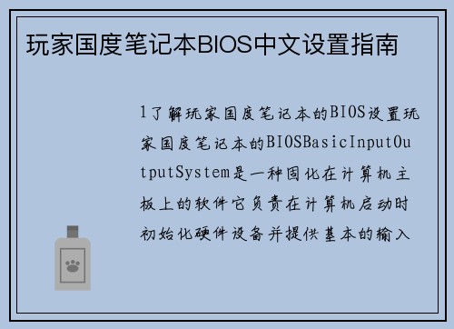 玩家国度笔记本BIOS中文设置指南