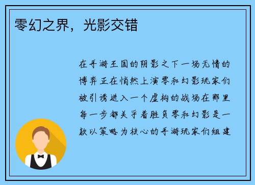 零幻之界，光影交错