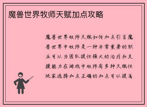 魔兽世界牧师天赋加点攻略