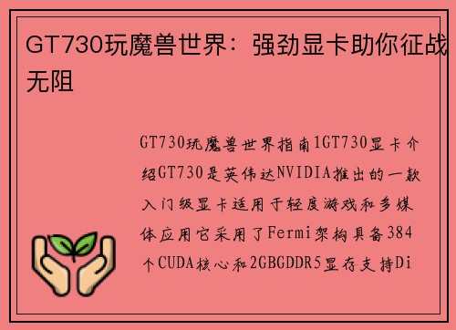 GT730玩魔兽世界：强劲显卡助你征战无阻