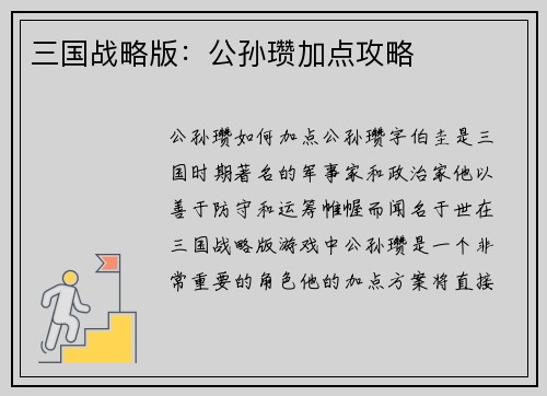 三国战略版：公孙瓒加点攻略